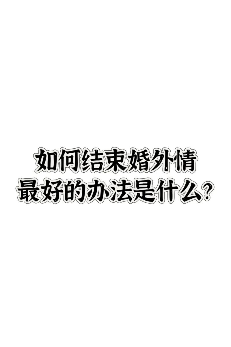 结束婚外情_婚外情结束后还能做朋友吗_婚外情结束的最好方式